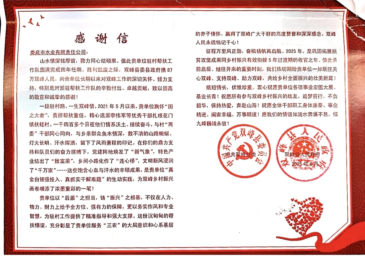 雙峰鄉村振興感謝信.jpg
