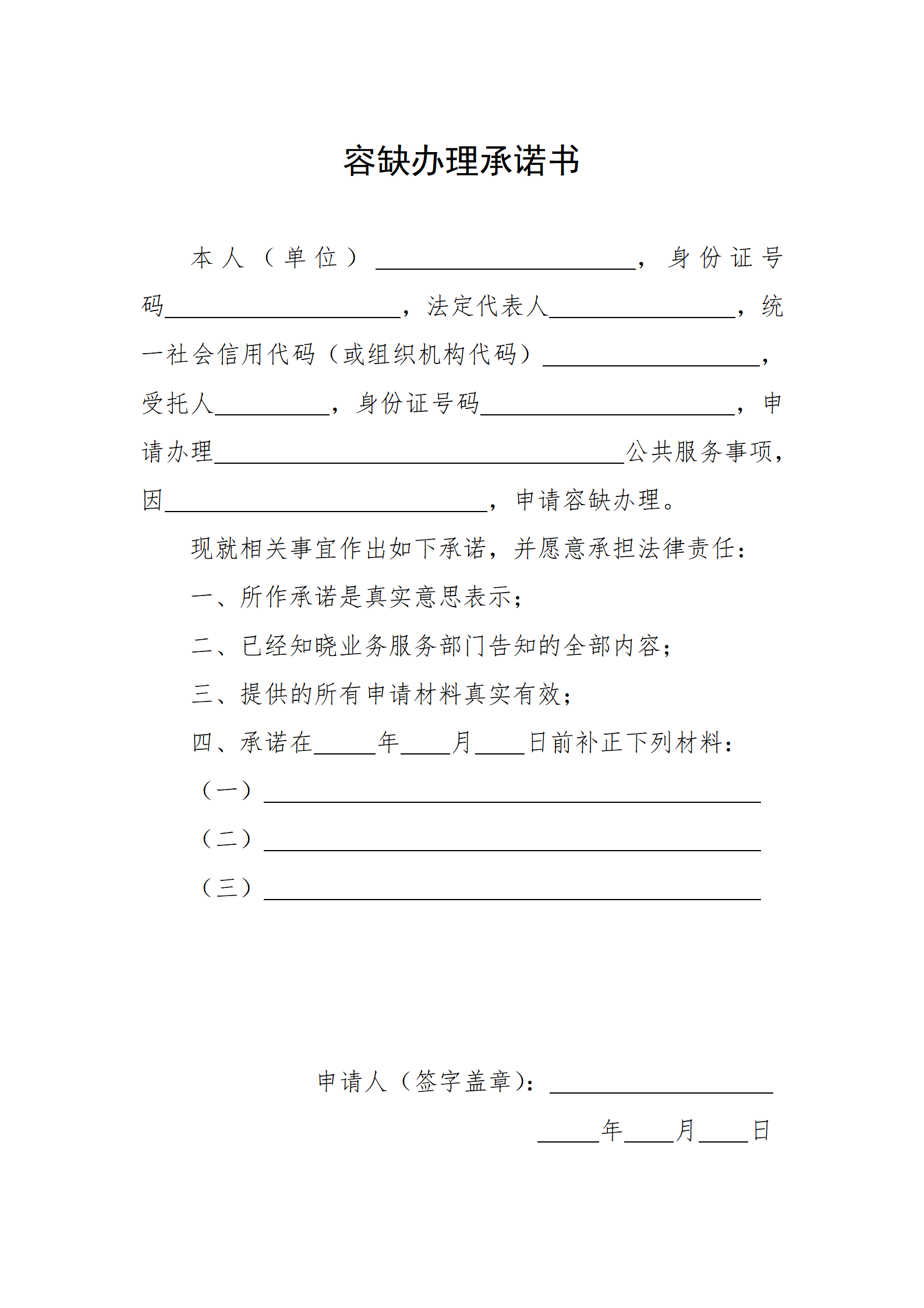 容缺辦理承諾書(shū)_01.png